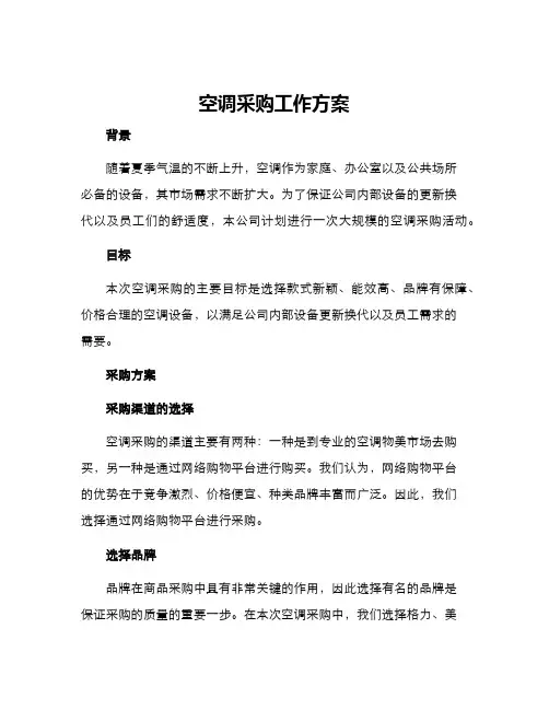 空调采购工作方案