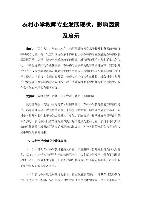 农村小学教师专业发展现状、影响因素及启示