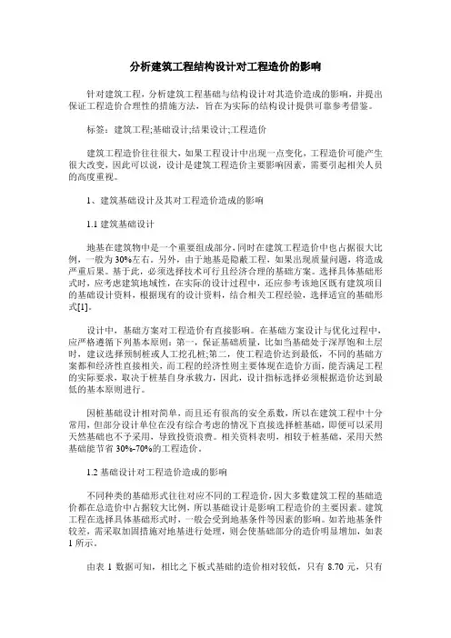 分析建筑工程结构设计对工程造价的影响