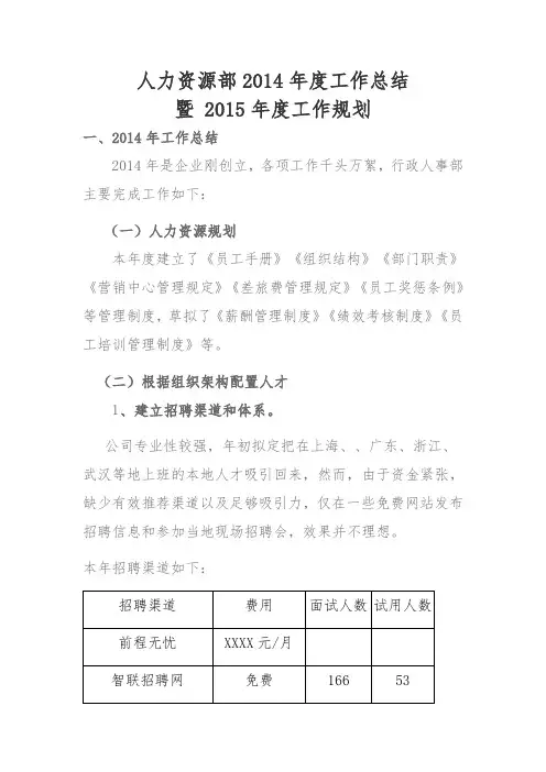 人力资源部2014年度工作总结及2015年度工作规划(新公司)