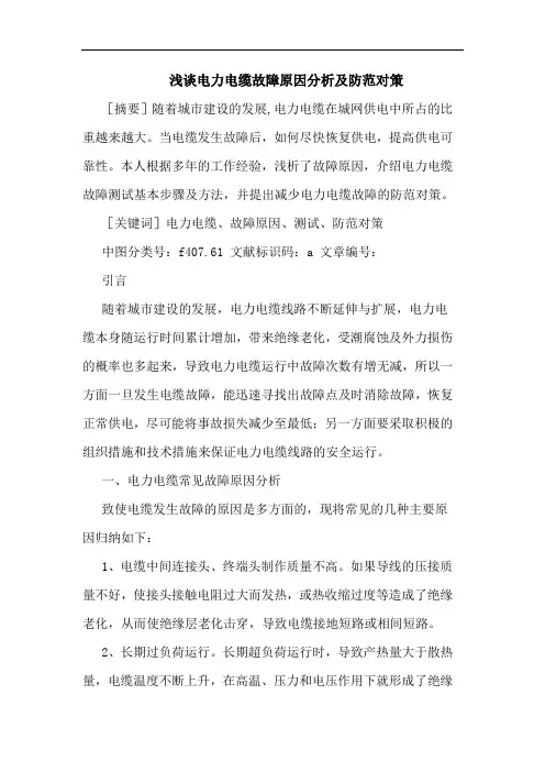 电力电缆故障原因分析及防范对策论文