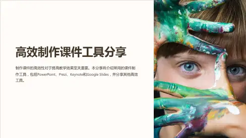 “高效制作课件工具分享”
