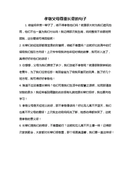 孝敬父母尊重长辈的句子