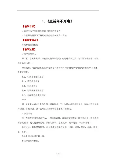 生活离不开电+示范教案