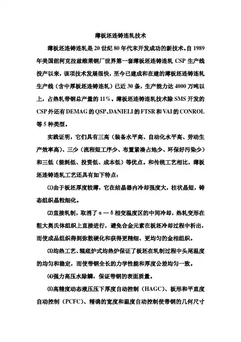 薄板坯连铸连轧技术