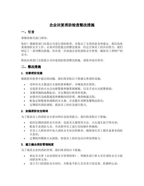 企业回复消防检查整改措施怎么写范文