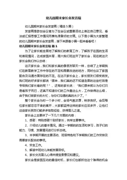 幼儿园期末家长会发言稿（精选5篇）