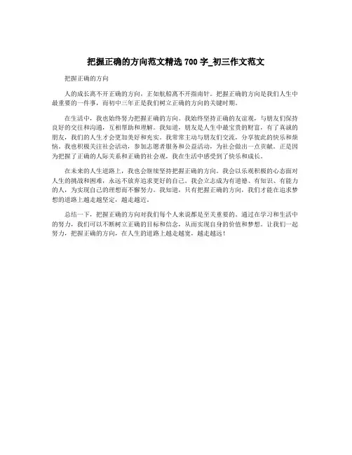 把握正确的方向范文精选700字_初三作文范文