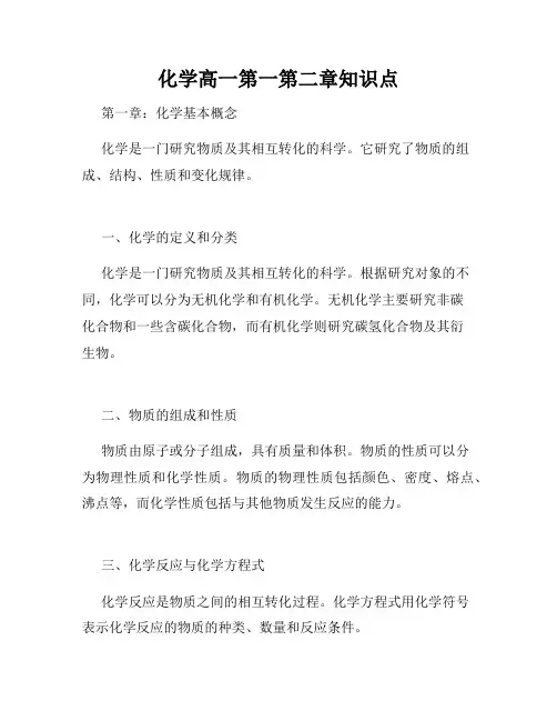 化学高一第一第二章知识点