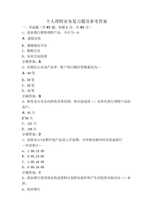 个人理财业务复习题及参考答案
