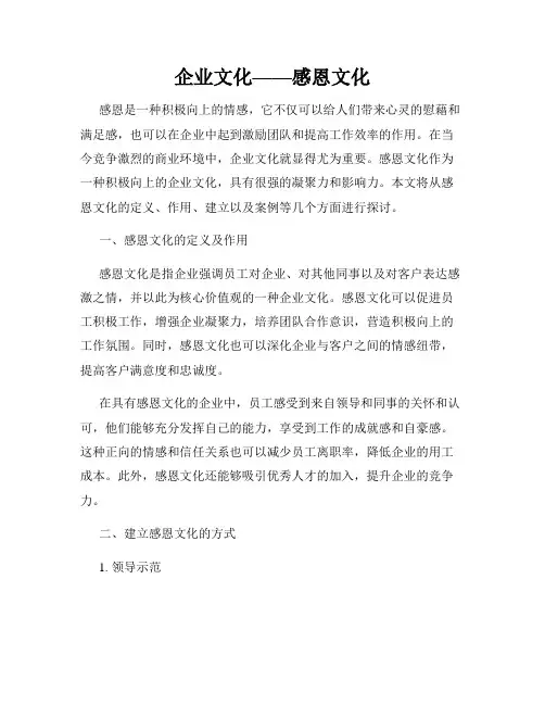 企业文化——感恩文化