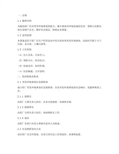 铝厂突发环境事故预案
