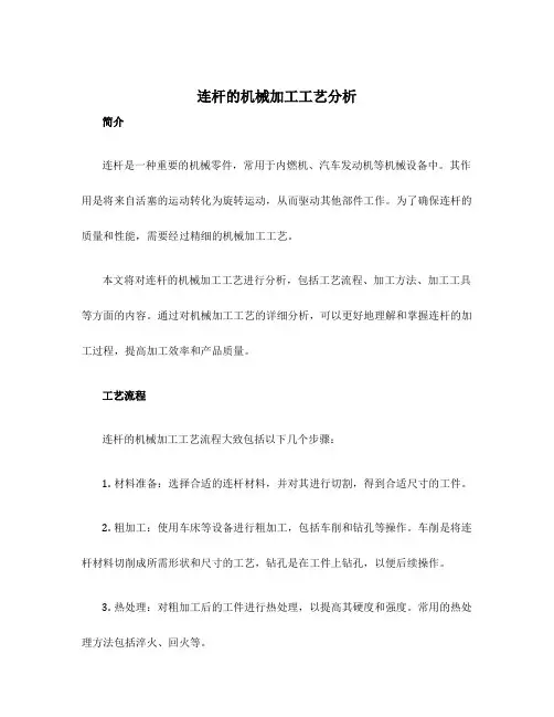 连杆的机械加工工艺分析
