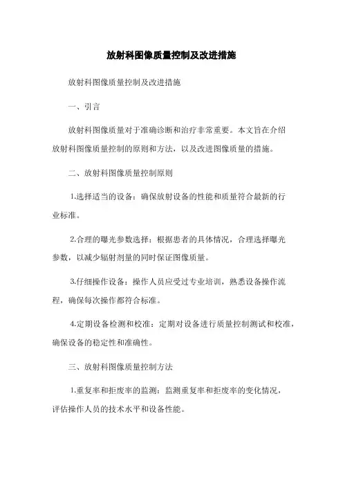 放射科图像质量控制及改进措施