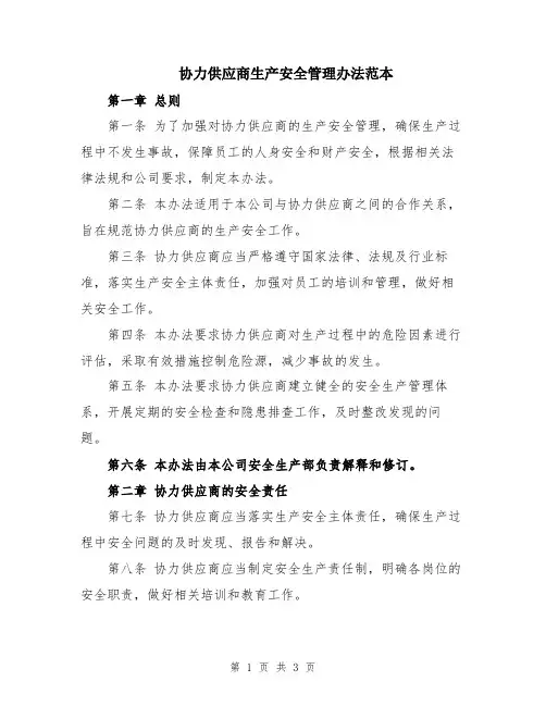 协力供应商生产安全管理办法范本