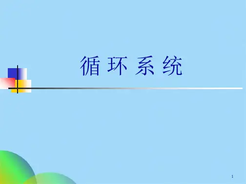循环系统详细讲解ppt(共96张PPT)