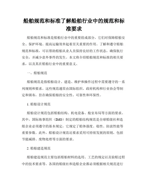 船舶规范和标准了解船舶行业中的规范和标准要求