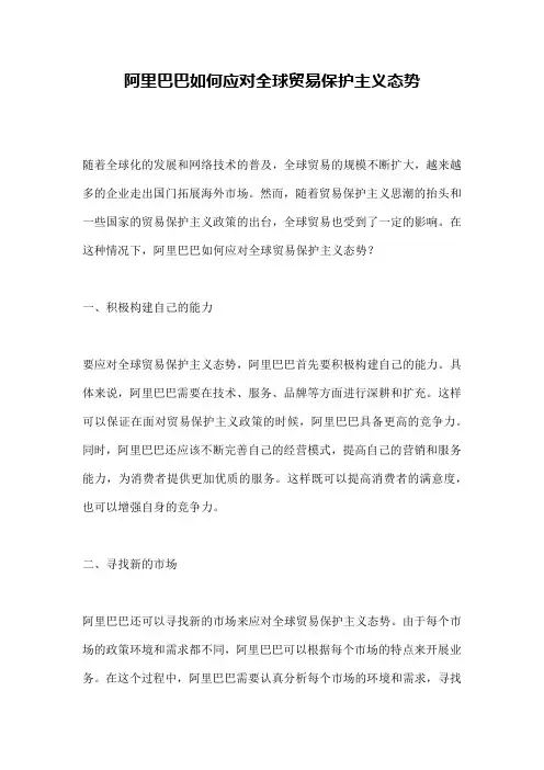 阿里巴巴如何应对全球贸易保护主义态势