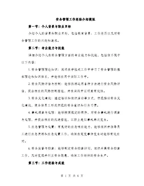 安全管理工作经验介绍模版（三篇）