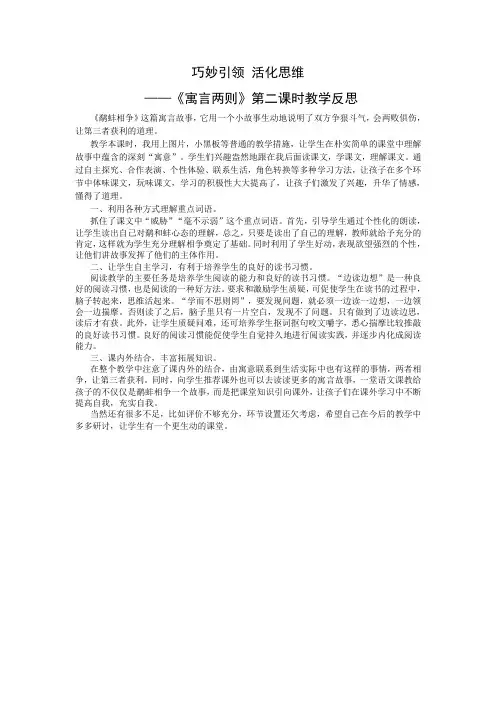 3下24《寓言两则 》第二课时教学反思