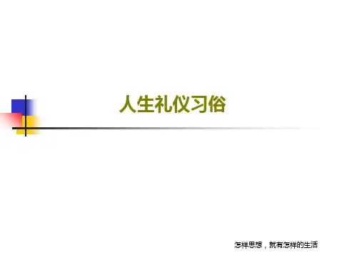 人生礼仪习俗共64页