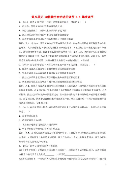高考生物大一轮复习 第八单元 动植物生命活动的调节 8.3 体液调节随堂演练