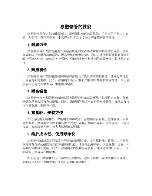 涂塑钢管的性能