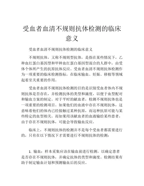受血者血清不规则抗体检测的临床意义
