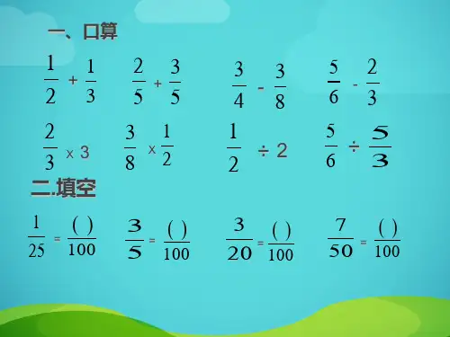 公开课《百分数的认识》PPT课件