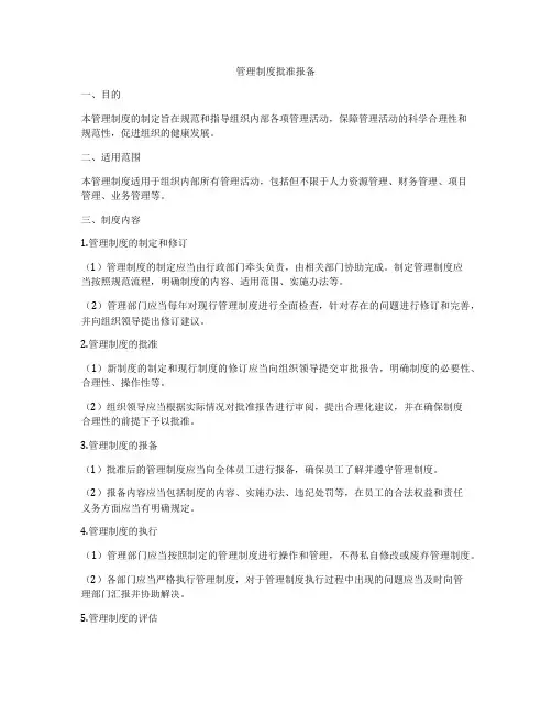 管理制度批准报备