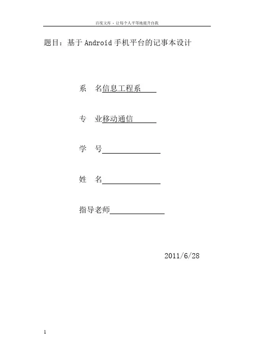 基于Android手机平台的记事本设计课程设计