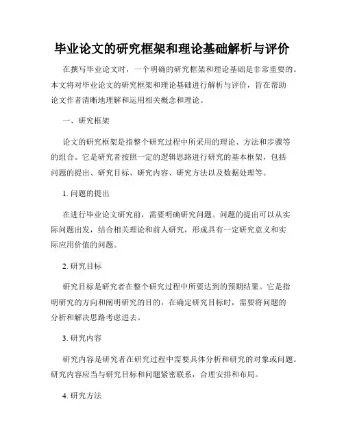 毕业论文的研究框架和理论基础解析与评价