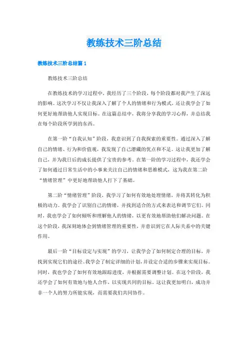 教练技术三阶总结