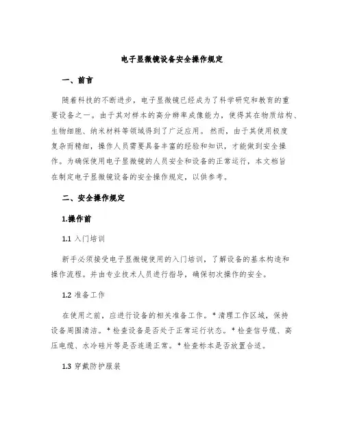 电子显微镜设备安全操作规定