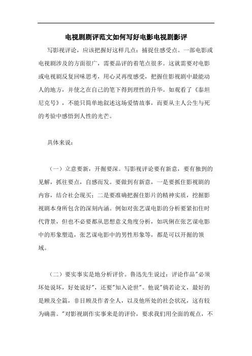 电视剧剧评范文如何写好电影电视剧影评
