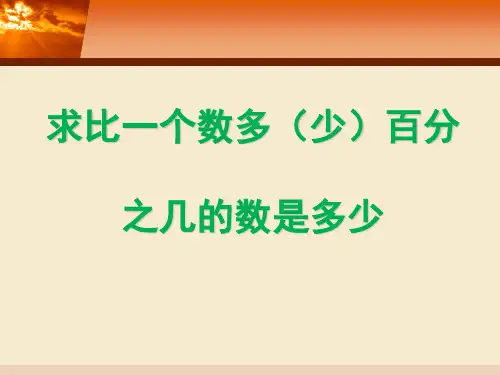 《求比一个数多(少)百分之几的数是多少》课件