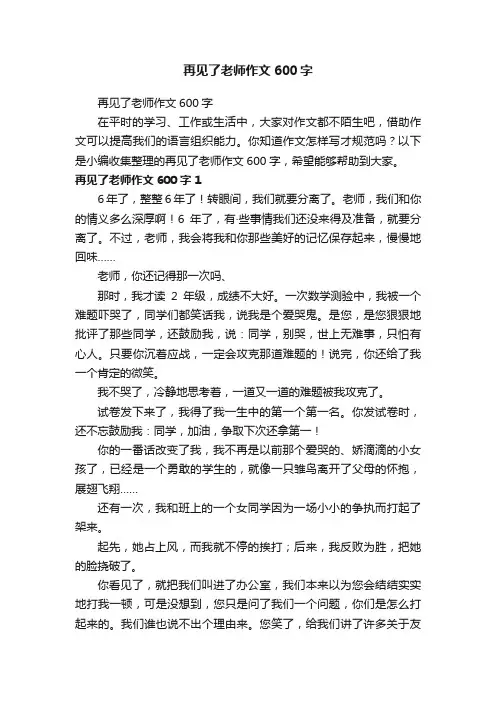 再见了老师作文600字