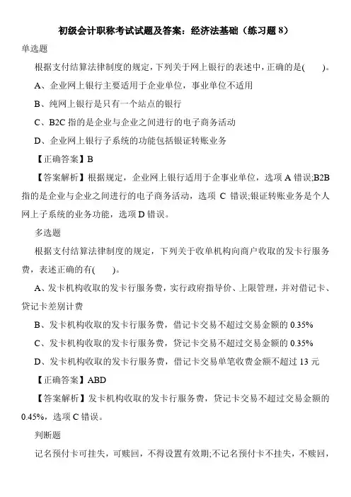 初级会计职称考试试题及答案：经济法基础(练习题8)