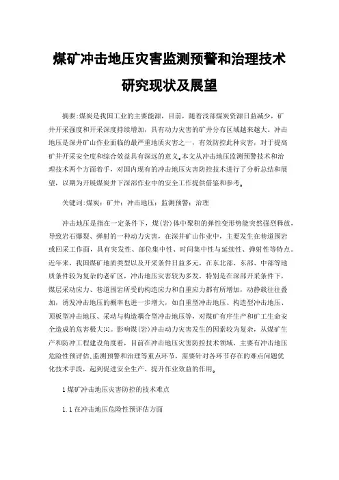 煤矿冲击地压灾害监测预警和治理技术研究现状及展望