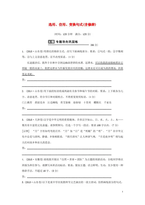 山东省高考语文总复习考点集训四选用、仿用、变换句式(含修辞)