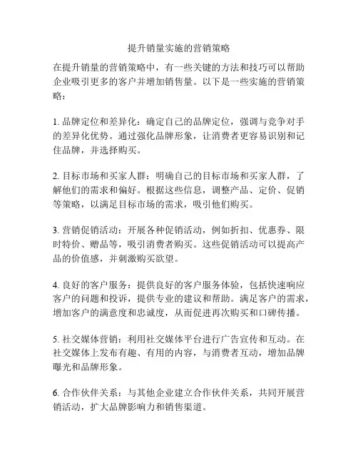 提升销量实施的营销策略