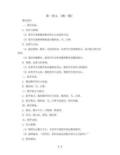 第一单元 《数一数》(教学设计)2023-2024学年四年级上册北师大版