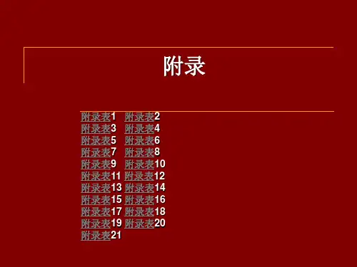 供配电技术附录.ppt