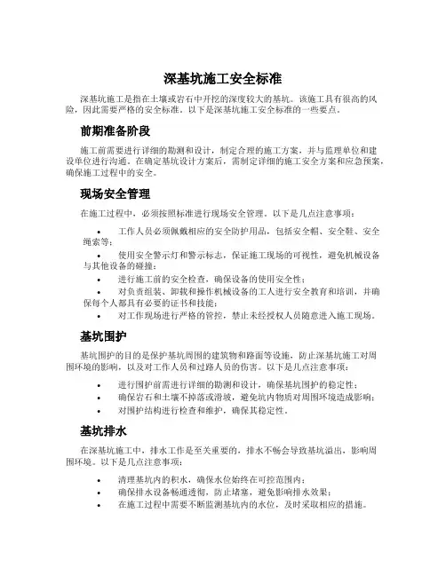 深基坑施工安全标准