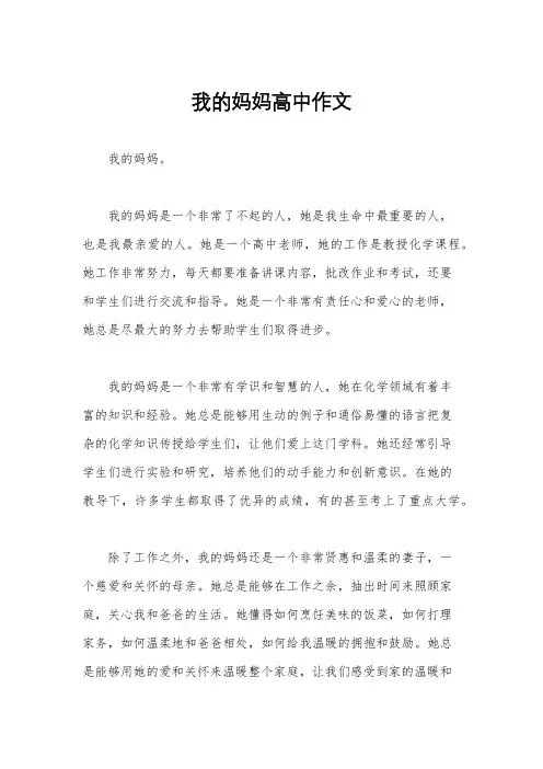 我的妈妈高中作文