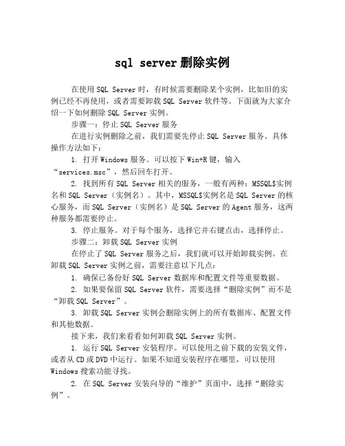 sql server删除实例