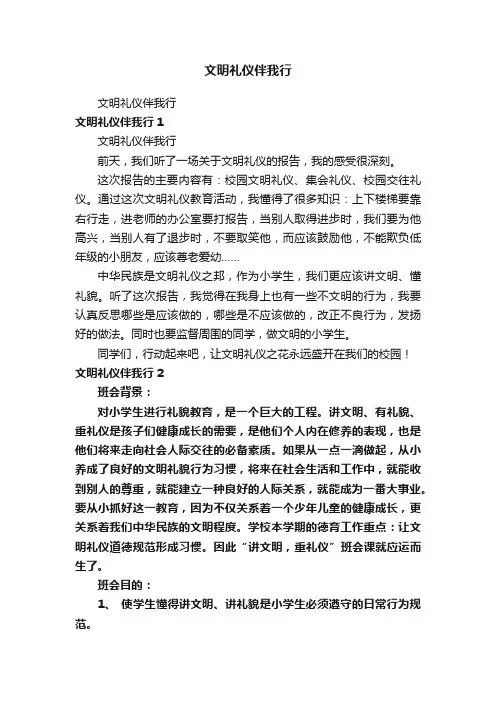 文明礼仪伴我行
