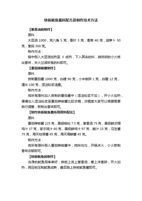 铁板鱿鱼酱料配方及制作技术方法