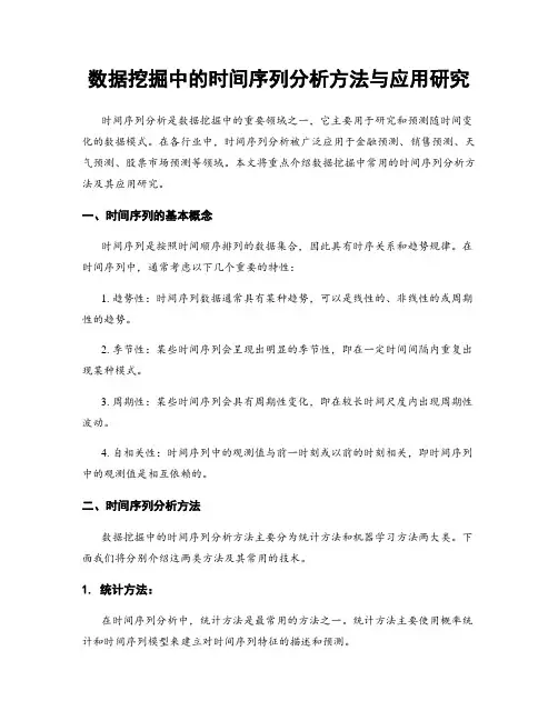 数据挖掘中的时间序列分析方法与应用研究