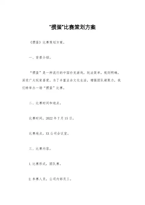 “掼蛋”比赛策划方案